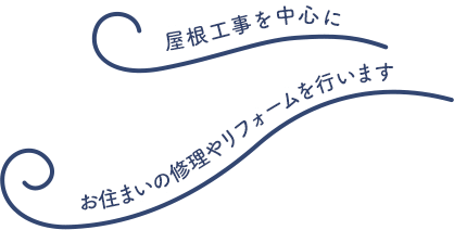 屋根工事を中心にお住いの修理やリフォームを行います